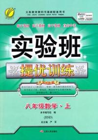 (2015秋)实验班提优训练 八年级 数学 (上) 华师大版