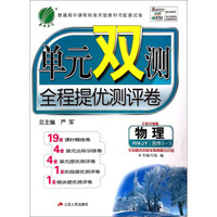 春雨教育·单元双测全程提优测评卷：物理（选修3-3 RMJY 全新升级版）