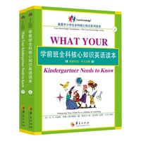 学前班全科核心知识英语读本：全2册〔What Your Kindergartner Needs to Know：原版引进，中文注解〕（一套让家长惊呼“这才是我想让孩子学的英语”的教材！本册适合拥有1200个英语词汇基础的孩子）