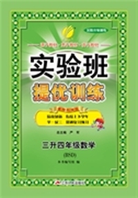 2015实验班暑假升级训练 三升四年级 数学 小学 BSD (北师大版)