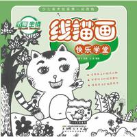 少儿美术绘画第一起跑线·线描画快乐学堂