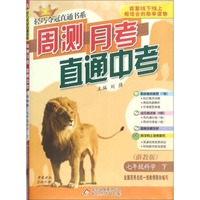 轻巧夺冠直通书系·周测月考直通中考：七年级科学下（浙教版）