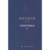 宗教哲学讲演录-黑格尔著作集-第17卷-II