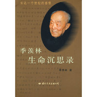 季羡林生命沉思录