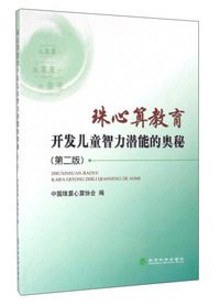 珠心算教育开发儿童智力潜能的奥秘 第二版