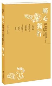 禅心独行.刘普安作品集