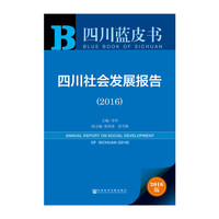 2016-四川社会发展报告-四川蓝皮书-2016版