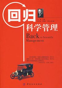 回归科学管理
