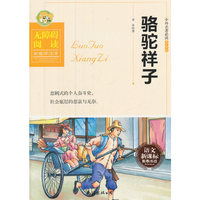 骆驼祥子（无障碍阅读彩绘评注本）