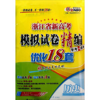 恩波教育·浙江省新高考模拟试卷精编：历史（学考+选考）