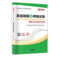 （2016年版）一级注册消防工程师资格考试真题精解与押题试卷：消防安全技术实务
