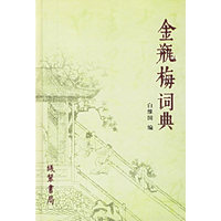 金瓶梅词典(精)