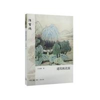 建筑桃花源