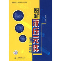 图解液压元件使用与维修