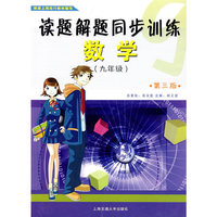 读题解题同步训练——数学（九年级）第三版