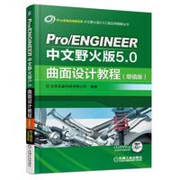 Pro/ENGINEER 中文野火版5.0曲面设计教程-(增值版)-(含1DVD)