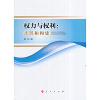 权力与权利-共置和构建