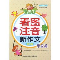 想象篇-小学生看图注音新作文-修订版