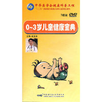 0-3岁儿童健康宝典（7DVD）