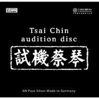 红音堂·6N纯银版：试机蔡琴（CD）