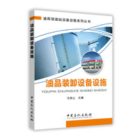 油品装卸设备设施