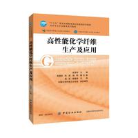 高性能化学纤维生产及应用