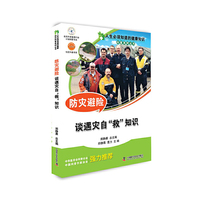 人生必须知道的健康知识科普系列丛书 防灾避险