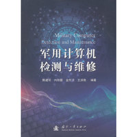 军用计算机检测与维修