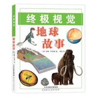 终极视觉 地球故事