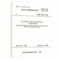 四川省高分子复合材料检查井盖、水箅技术规程