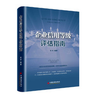 企业信用等级评估指南