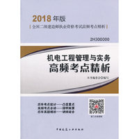 二级建造师 2018教材 机电工程管理与实务高频考点精析（2018二级建造师高频考点精析）