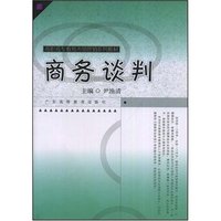 商务谈判(高职高专教育市场营销系列教材)