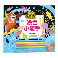 熊熊乐园涂色小能手：智涂童年