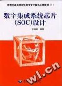 数字集成系统芯片设计/新世纪高等院校电类专业计算机应用教材
