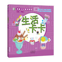 青藤少儿美术教程?生活卡卡