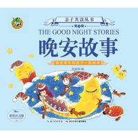 晚安故事（注音美绘版）/亲子共读丛书（第二辑）