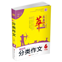 小学生分类作文（附作文本 六年级）