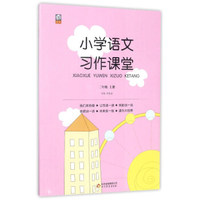小学语文习作课堂（二年级上）