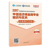 中级经济师2017教材 中级经济师金融专业知识与实务模拟试卷 梦想成真 中华会计网校