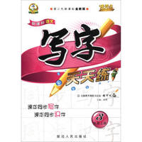优秀生·新课标语文写字天天练（三年级上册 人 第二代新课标全新版）