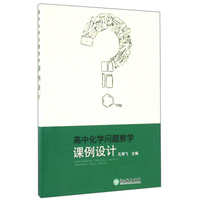 高中化学问题教学课例设计
