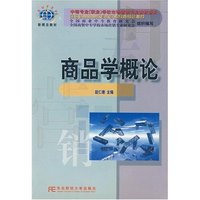 商品学概论(21世纪新概念教材)