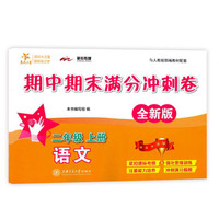 语文期中期末满分冲刺卷（二年级上册）（全新版）  交大之星  供上海学生使用