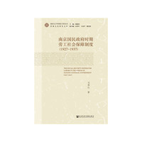 南京国民政府时期劳工社会保障制度(1927~1937)
