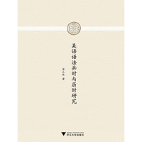 吴语语法共时与历时研究