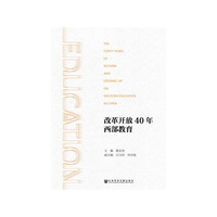 改革开放40年西部教育