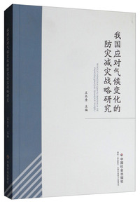 我国应对气候变化的防灾减灾战略研究