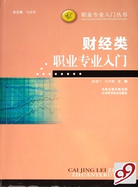 财经类职业专业入门/职业专业入门丛书