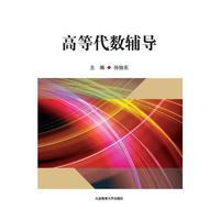高等代数辅导